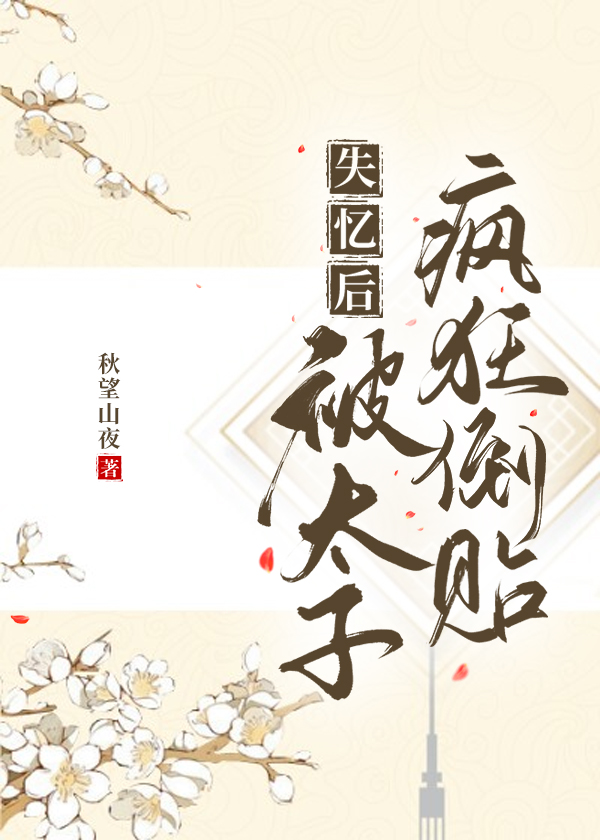 太子失忆后被我拱了71