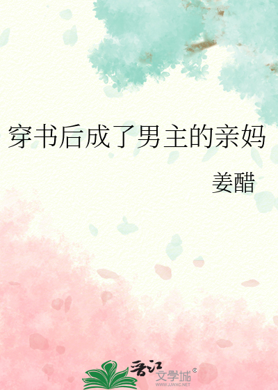 穿书后成了男主的亲妈小说