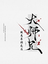 大师兄被师傅抓走了