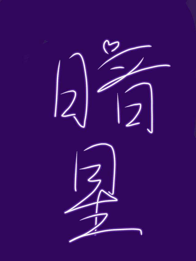 暗星女王