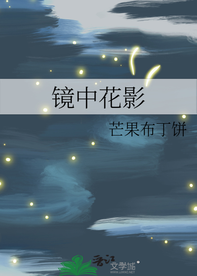 于镜何碍?什么意思