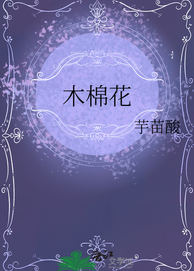 木棉花的花语是什么