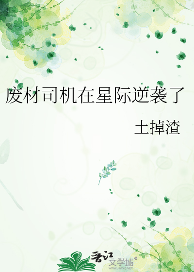 星际废柴 炼药师 小说