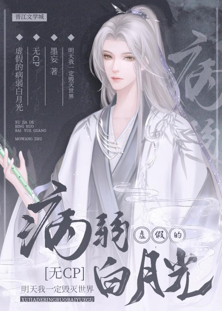 虚假的病弱白月光 墨妄