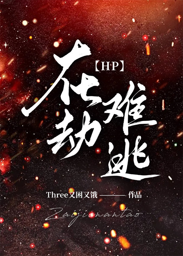 在劫难逃by在线