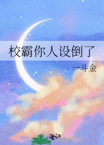 校霸他人设蹦了 小说