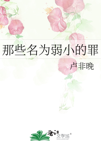 弱小是一种罪过