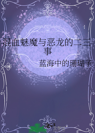 恶魔和魅魔有什么区别