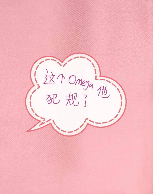 这个Omega他好凶