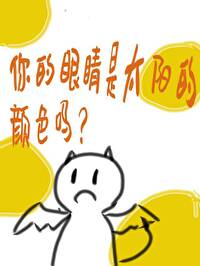 你的眼睛是太阳的颜色吗英文