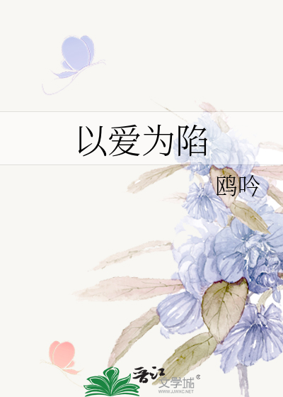 以爱为囚什么意思?