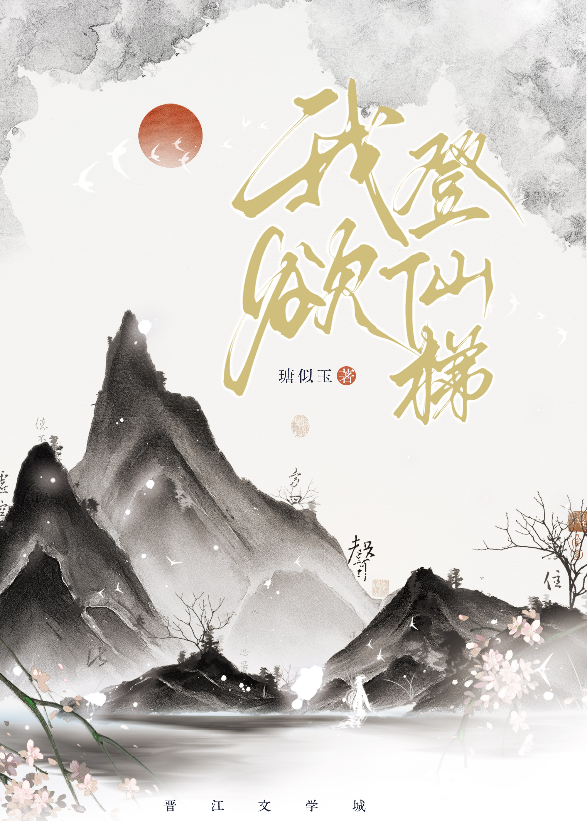 登仙梯小说