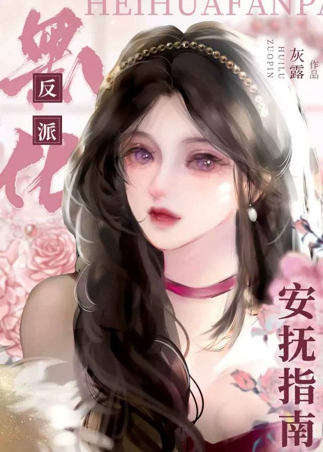 黑化反派宠上天网盘资源