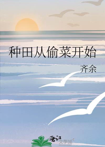 开局从种田开始