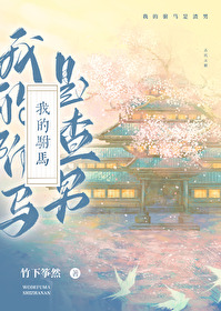我的驸马是渣男免费漫画