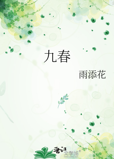 九春是哪九春