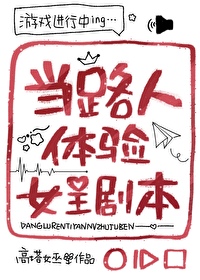 当路人体验女主剧本