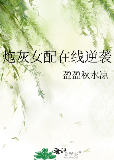 炮灰女配在线逆袭免费阅读