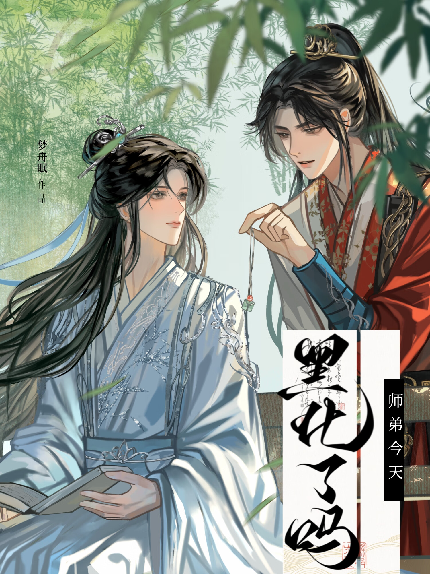 师弟今天还不杀我