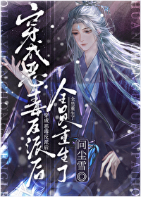 《穿成恶毒反派后我成了万人迷》