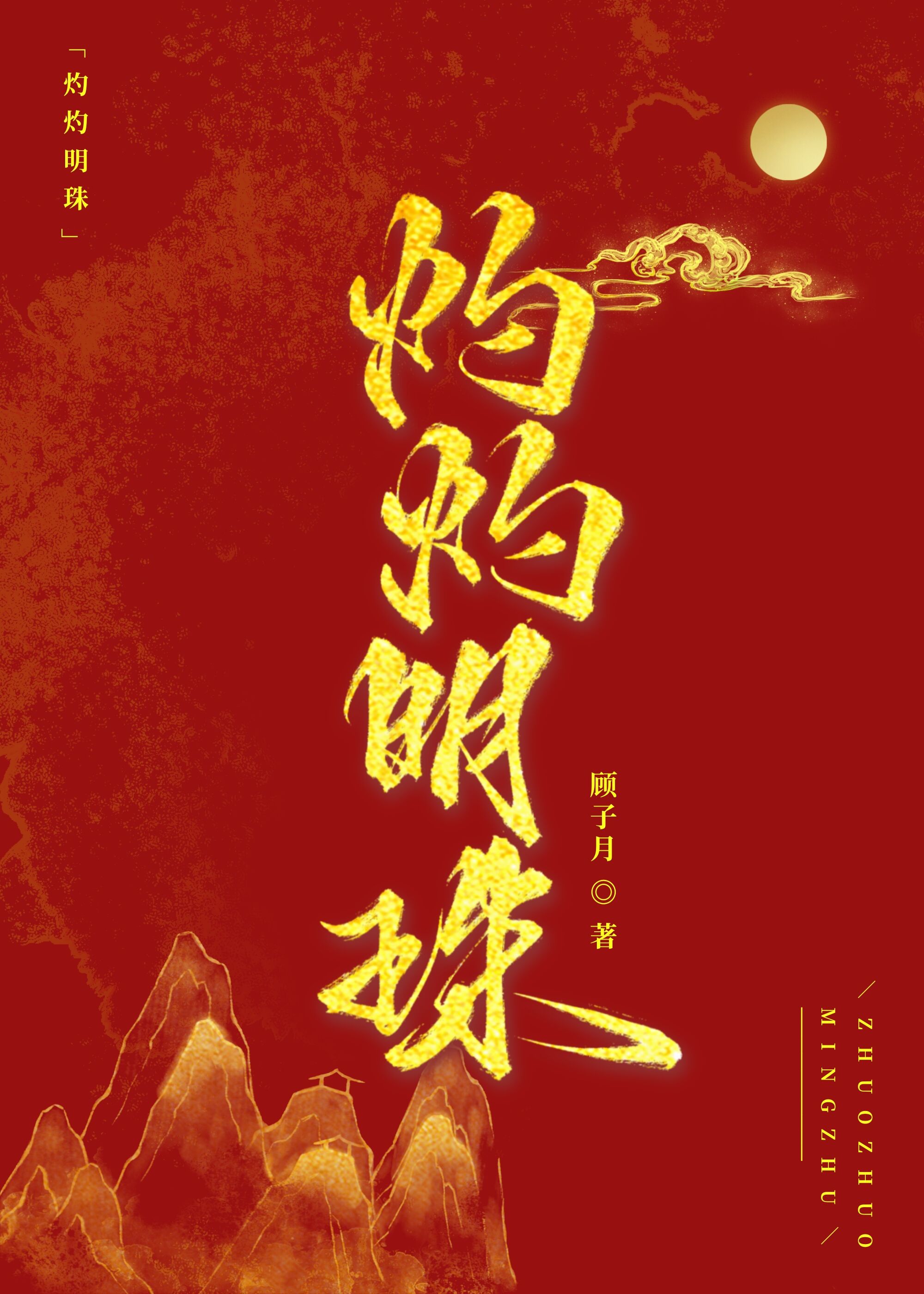 灼灼明珠是什么