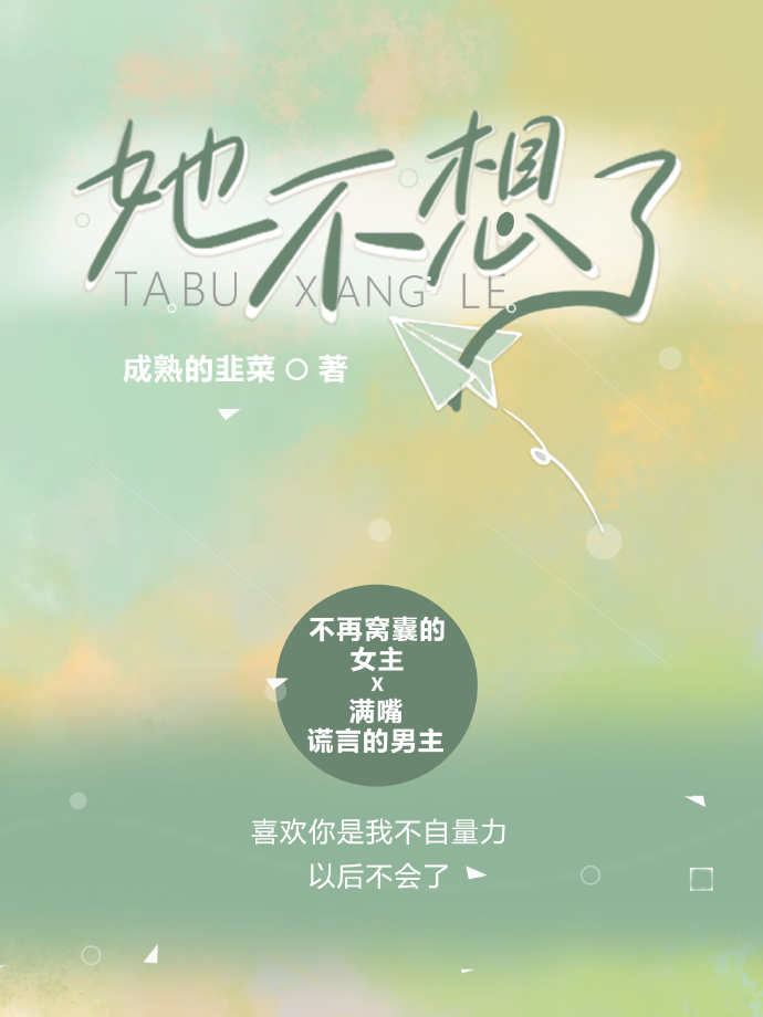 她不想你