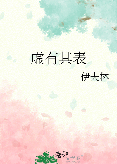 虚有其表小说