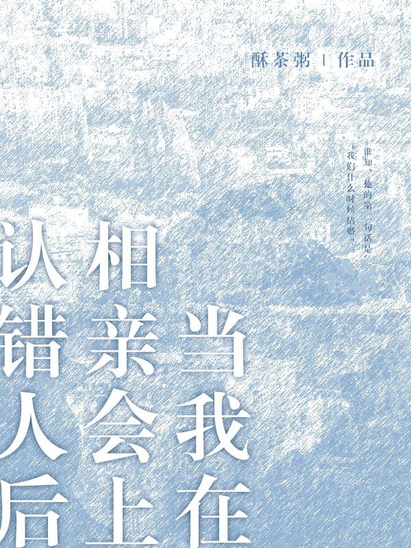 和相亲男有误会要道歉吗