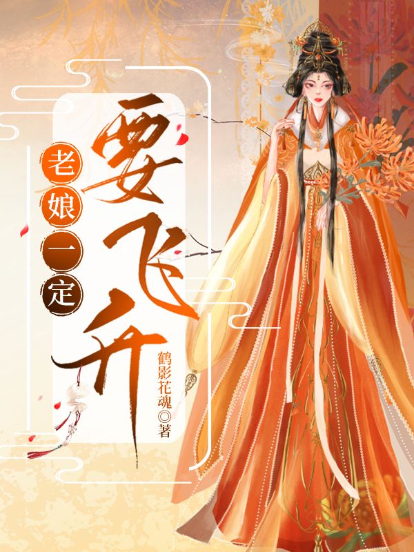 老娘一定要瘦图片