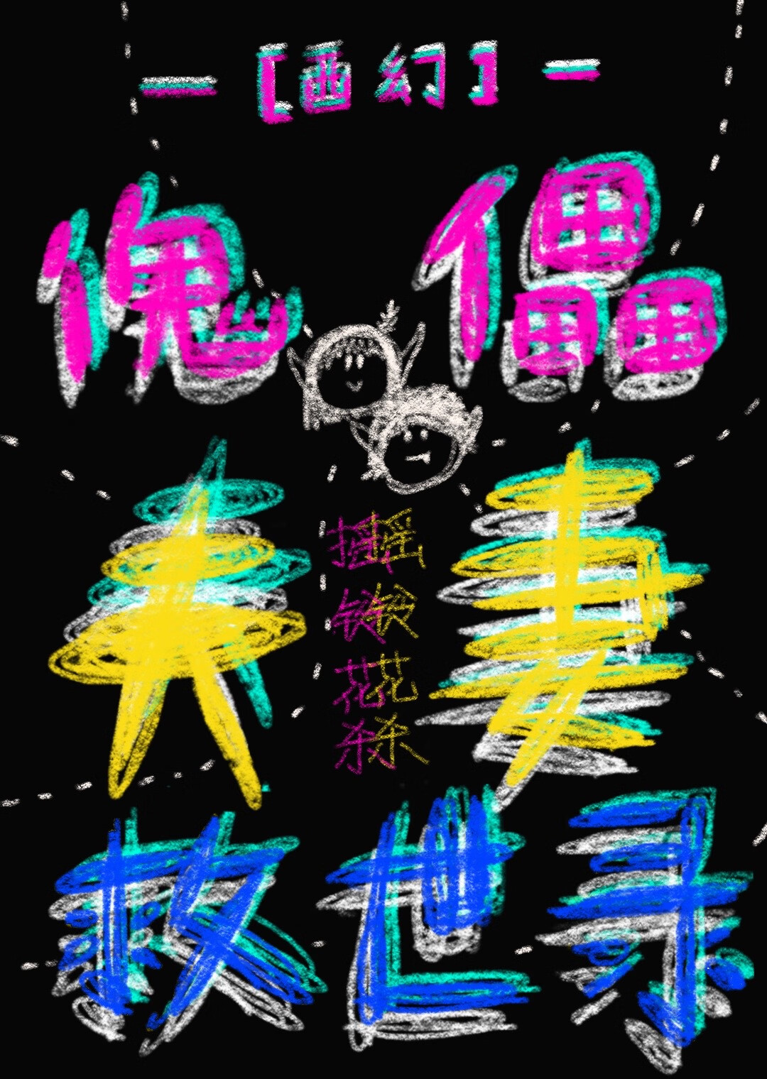 傀儡式婚姻什么意思
