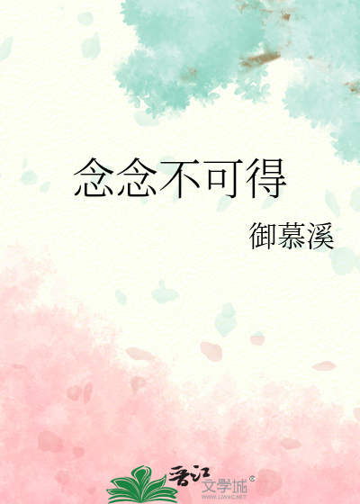 念念不可说全文免费阅读