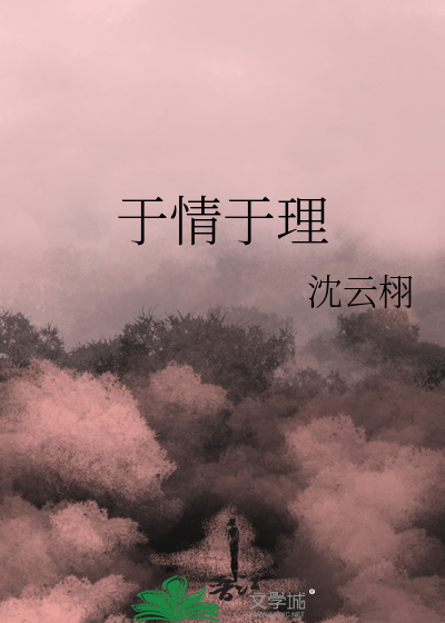 于情于理于法什么意思啊