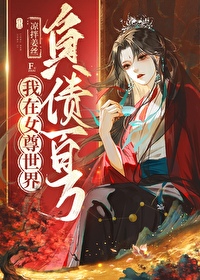 我在女尊世界里混得风生水起