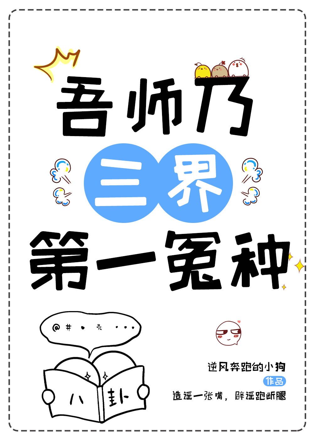 《吾师》