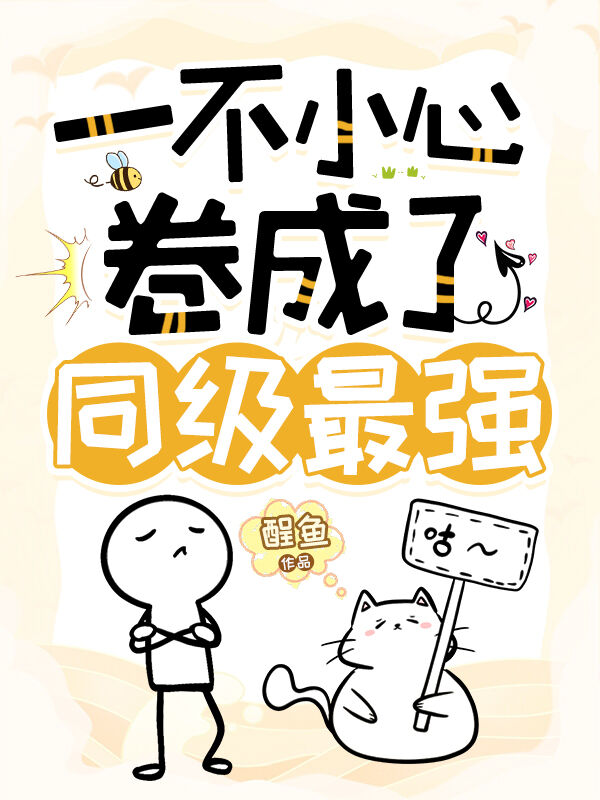 一不小心就满级了动漫