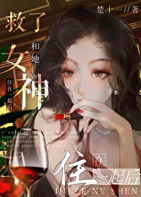 救了一个女孩 后来她成为了自己妻子