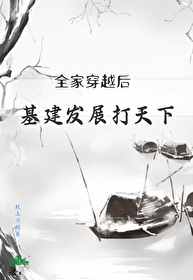 全家齐穿越