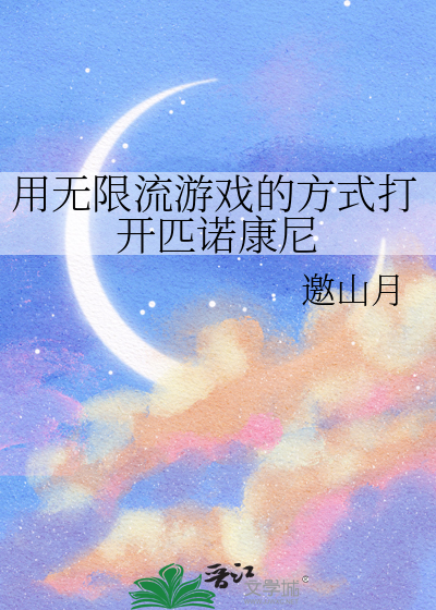 用无限流游戏的方式打开匹诺康尼的游戏