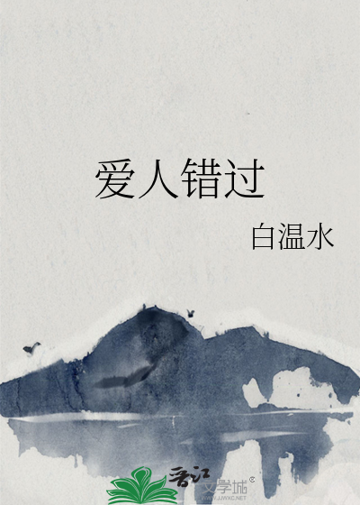 爱人错过歌曲