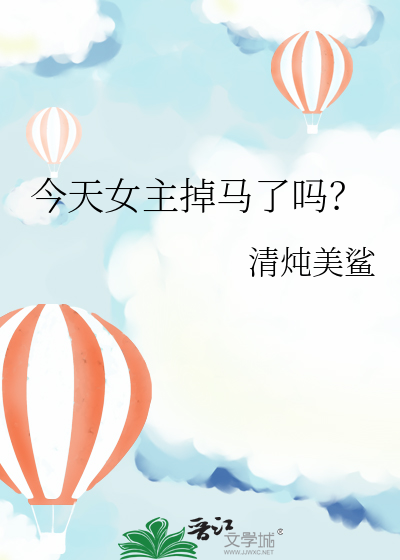 女主今天掉马了吗笔趣阁