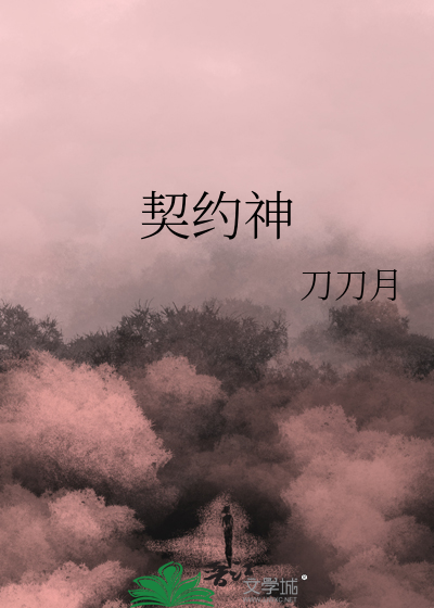 掌管契约的神