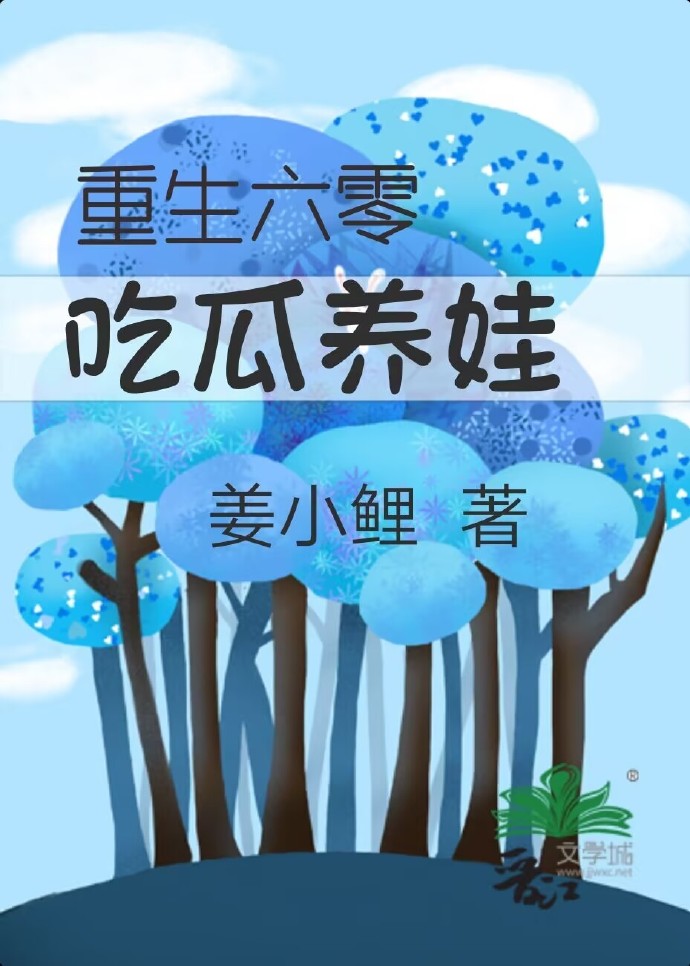 重生六零养娃生活