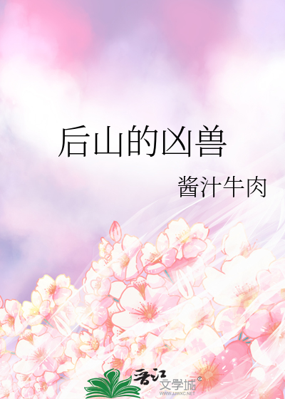 第一凶兽时山