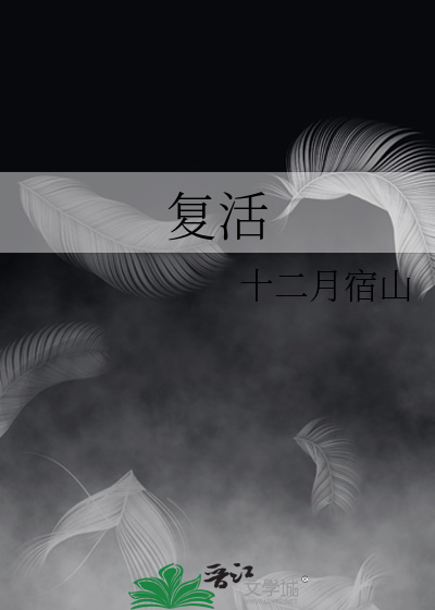 复活读后感