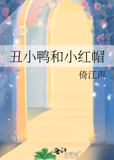 丑小鸭和小红帽哪个不属于 安徒生童话