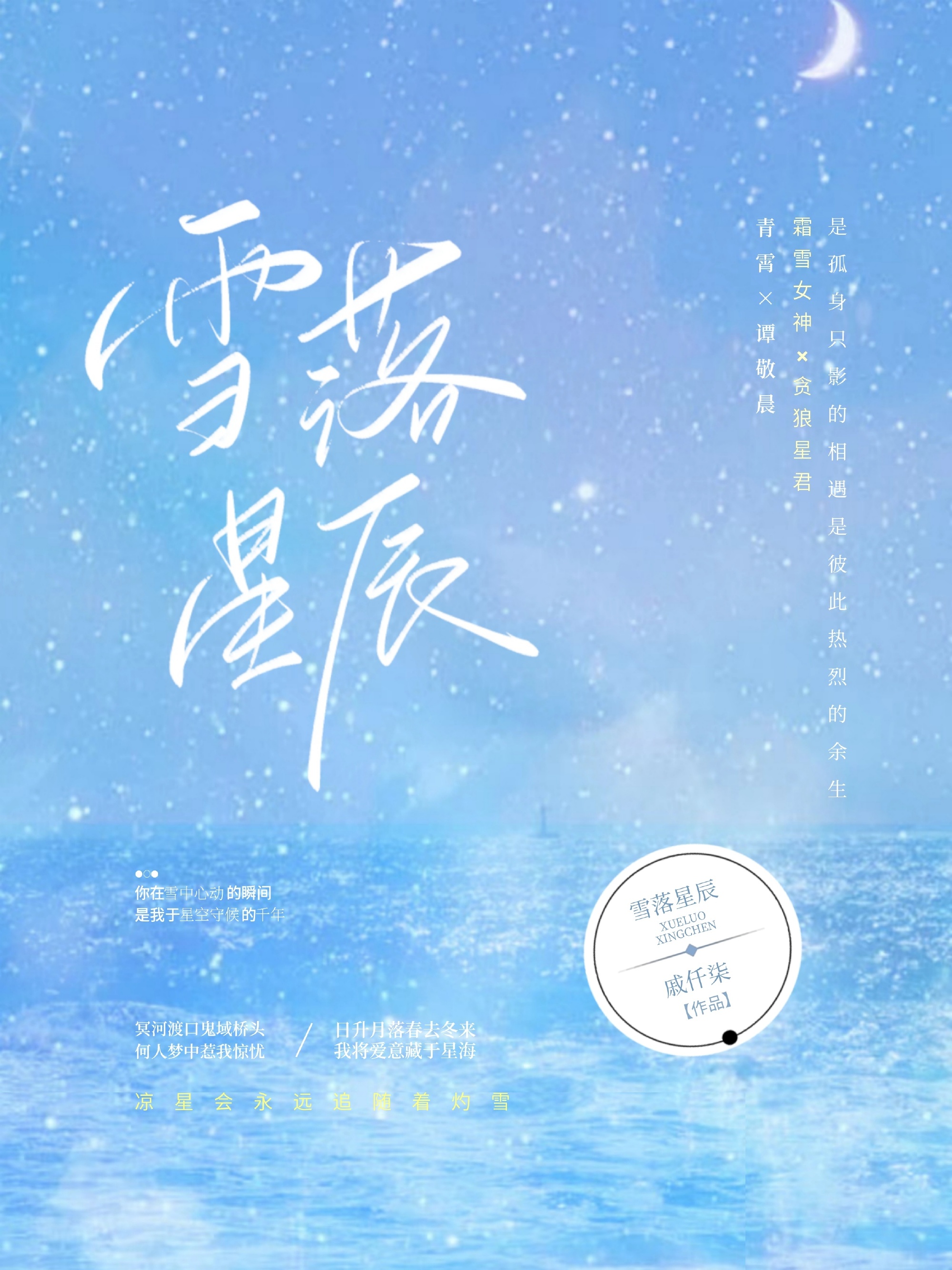 雪落星坠