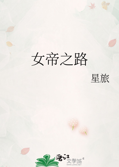 女帝之路全文免费阅读