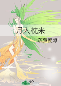 枕月入眠全文免费下载