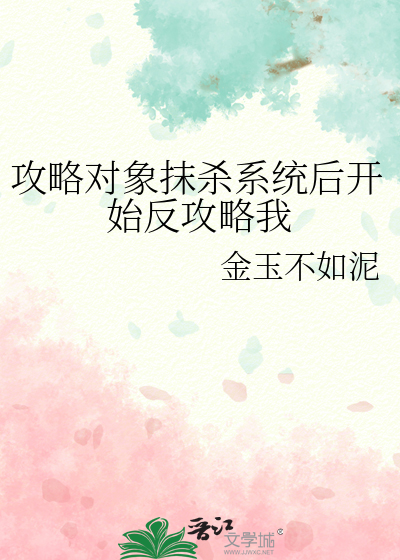 攻略对象已达上限 解读