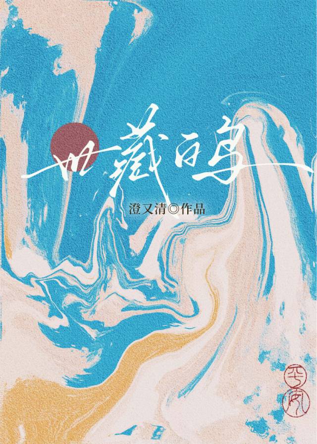 世藏白鸟老时代